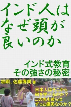 [林　明, 佐藤　博美]のインド人はなぜ頭が良いのか～インド式教育その強さの秘密～