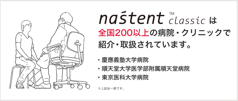 nastent classic は全国100以上の病院・クリニックで採用されています。