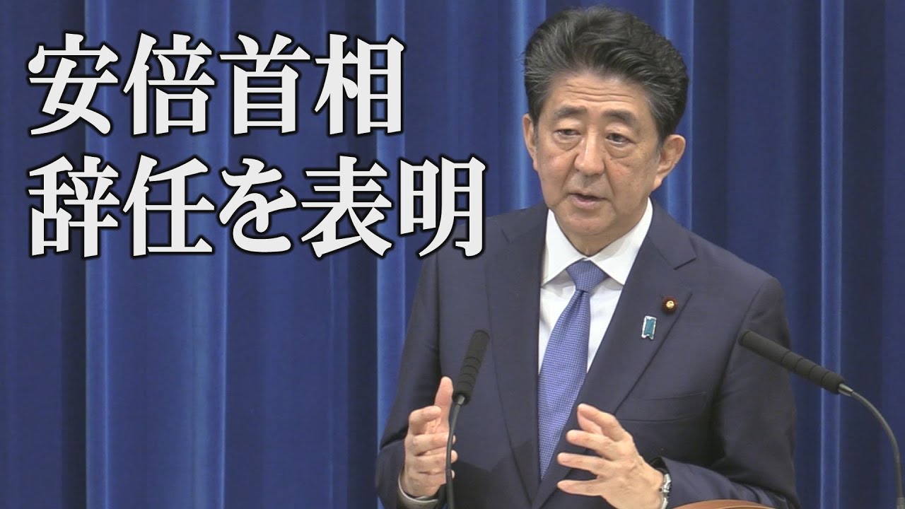 会見ノーカット】安倍首相が辞任を正式表明 - YouTube