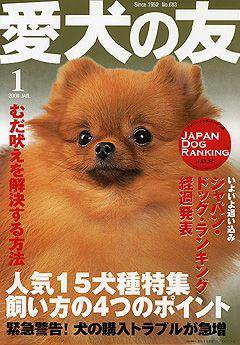 愛犬の友 1月号 (発売日2007年12月25日) | 雑誌/定期購読の予約 ...