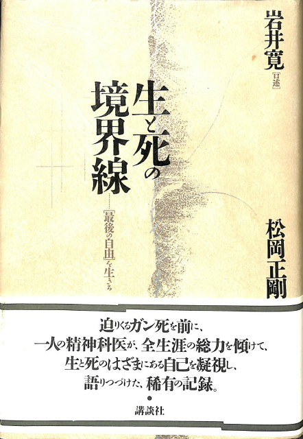 生と死の境界線 「最後の自由」を生きる 岩井寛 | 古本よみた屋 ...