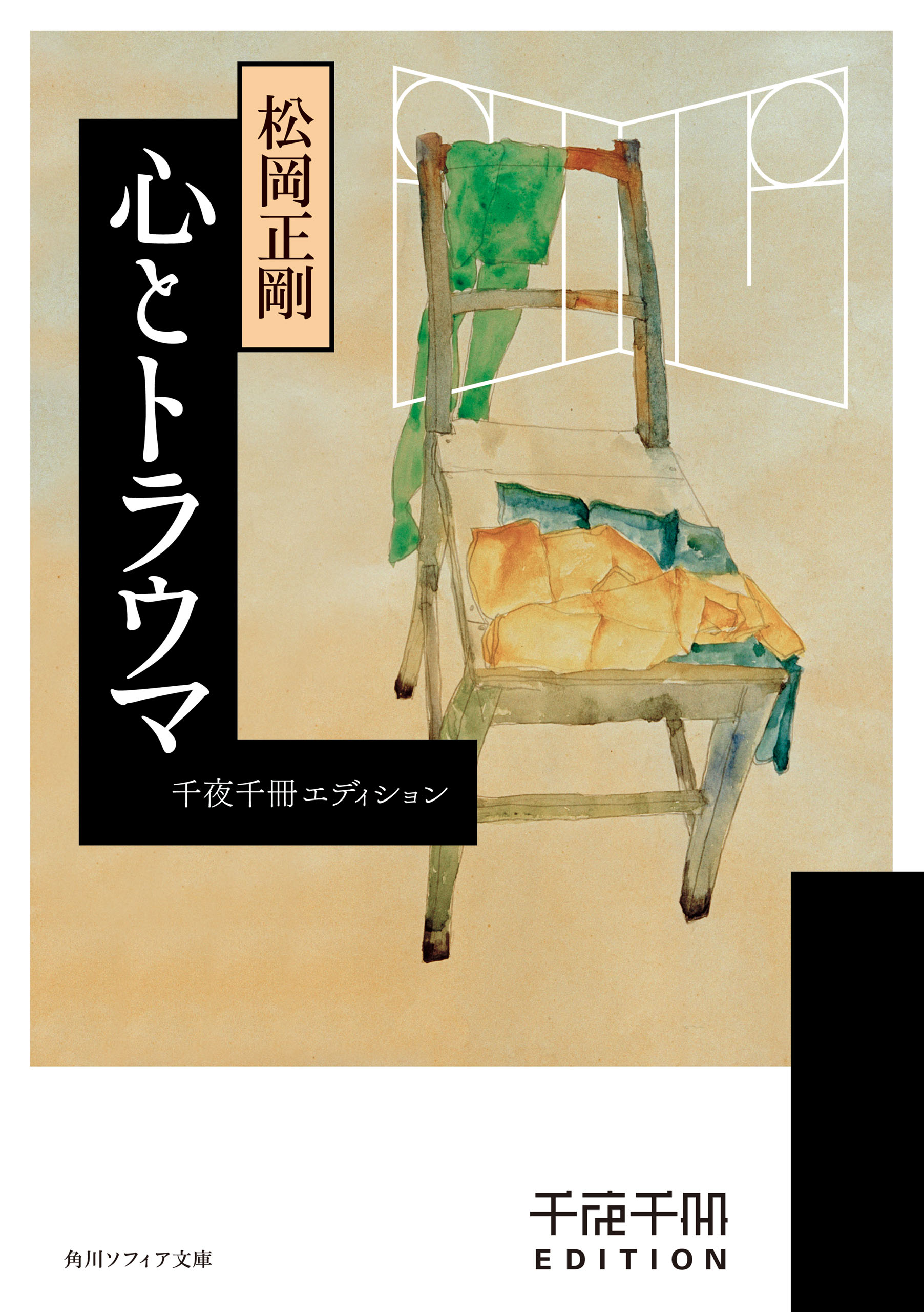 千夜千冊エディション 心とトラウマ - 松岡正剛 - ビジネス ...