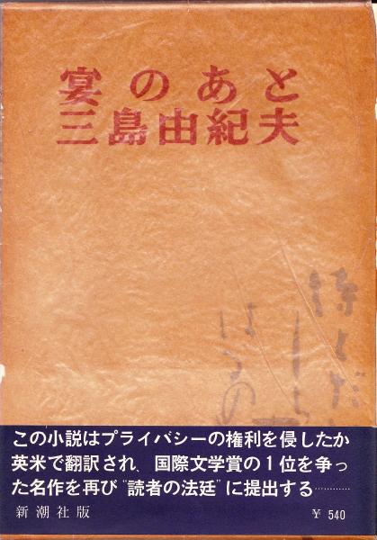 宴のあと(三島由紀夫 著) / 古本、中古本、古書籍の通販は「日本 ...