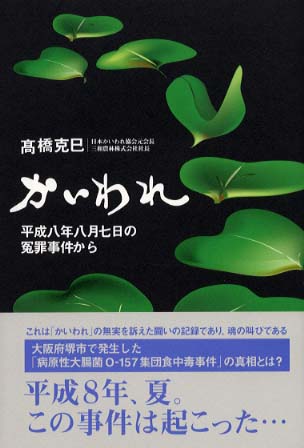 かいわれ / 高橋 克巳【著】 - 紀伊國屋書店ウェブストア ...