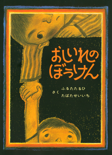 おしいれのぼうけん | ふるた たるひ,たばた せいいち | 数 ...